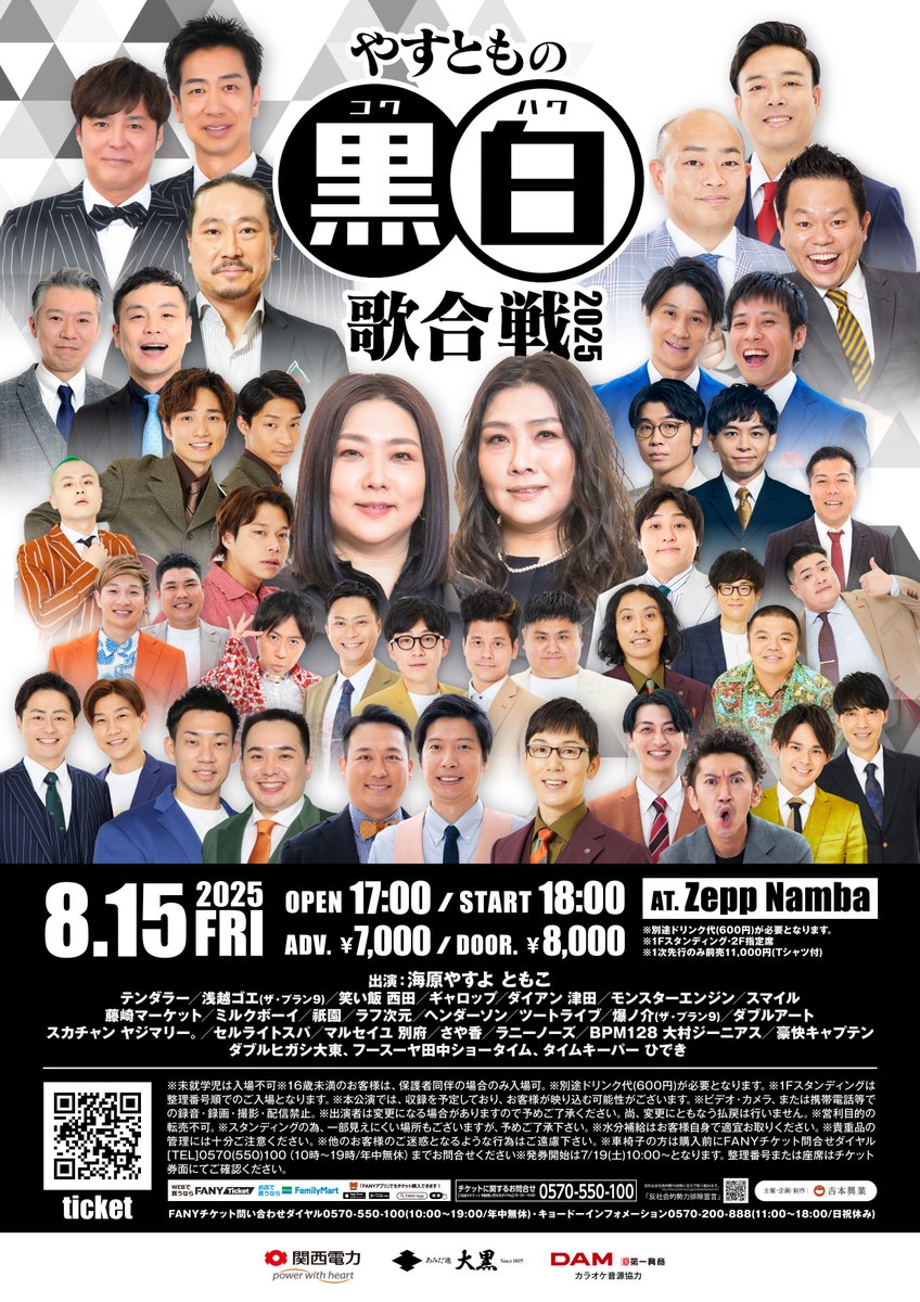 やすともの黒白歌合戦2025 日時：8/15(金)18:00 会場：Zepp Namba 出演