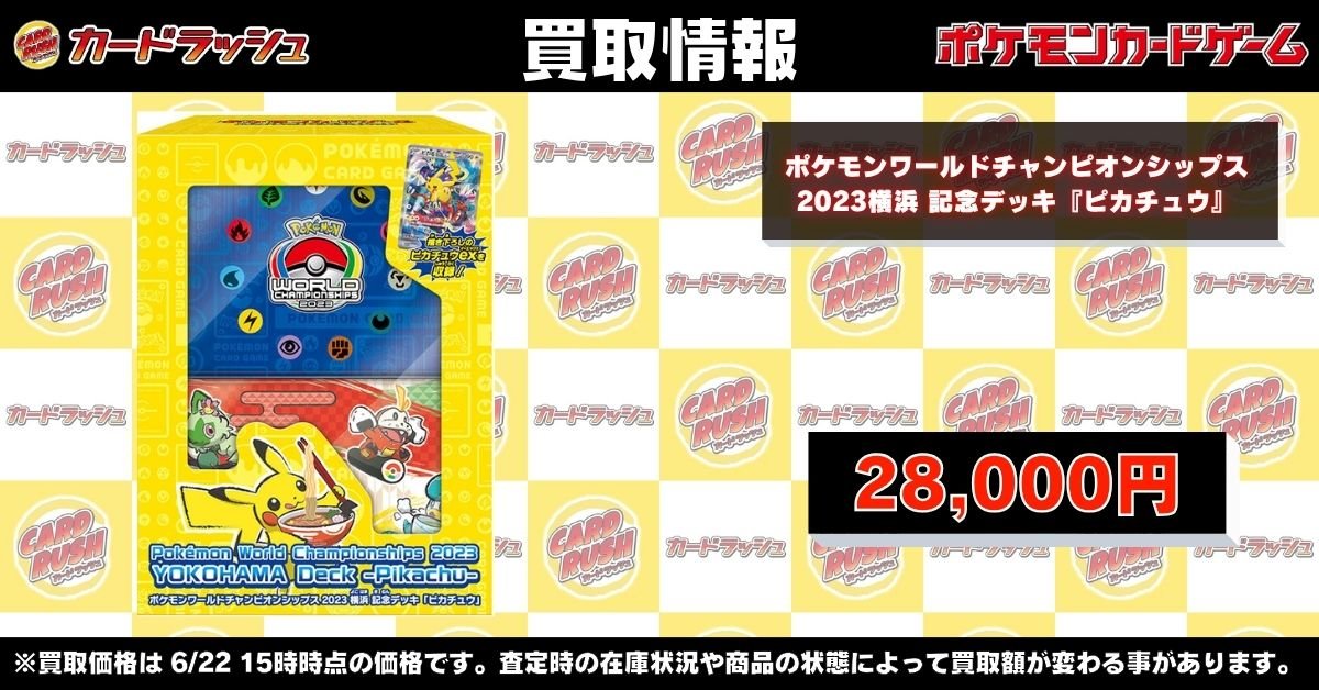 ポケモンカードゲーム 【🌟買取情報🌟】 🔥WCS2023横浜 記念ﾃﾞｯｷ