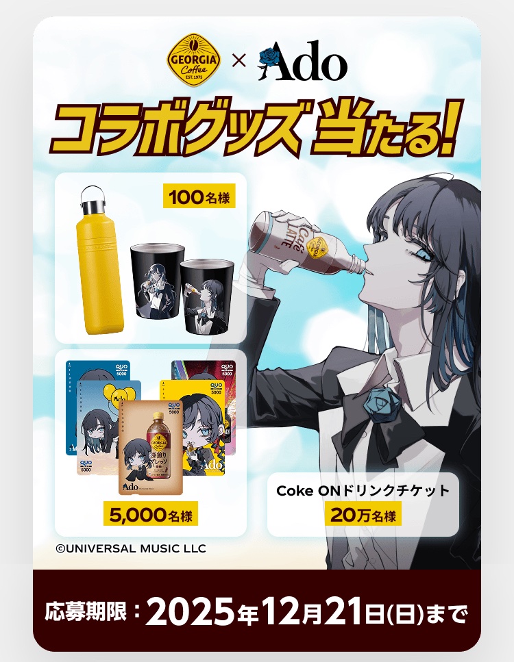 ジョージア×Adoコラボ モバイルバッテリー No.3+No.1 セット