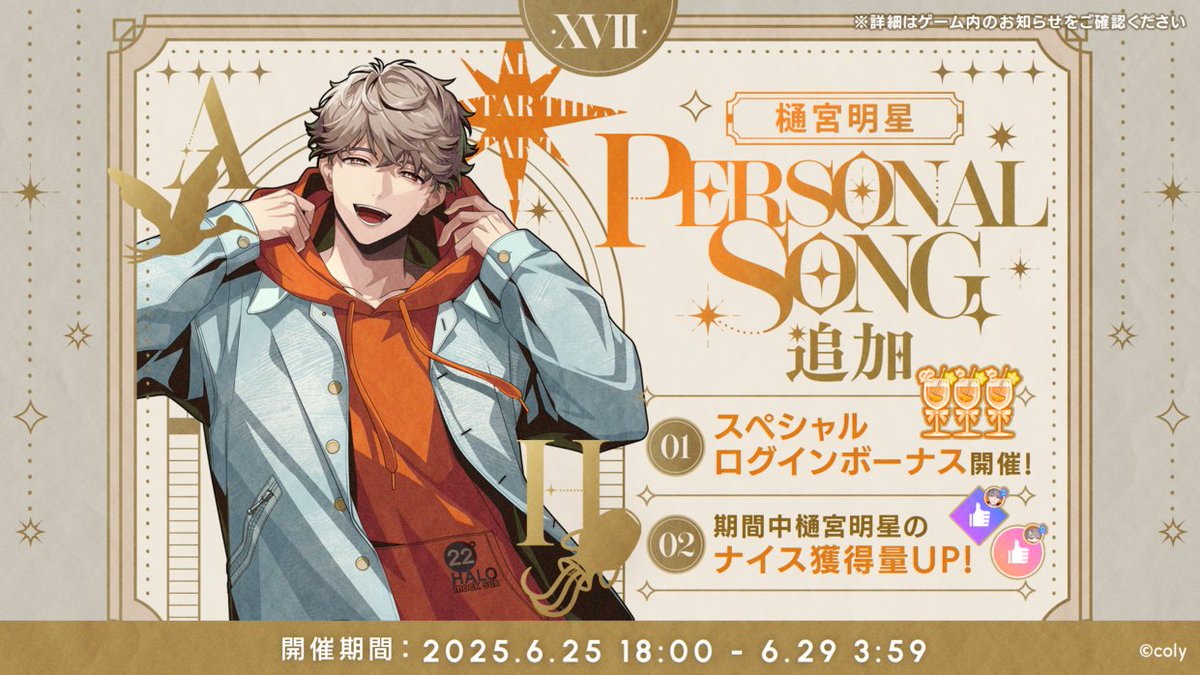 キャンペーン開催中】 樋宮明星のパーソナルソング『Code:17 -Hold out