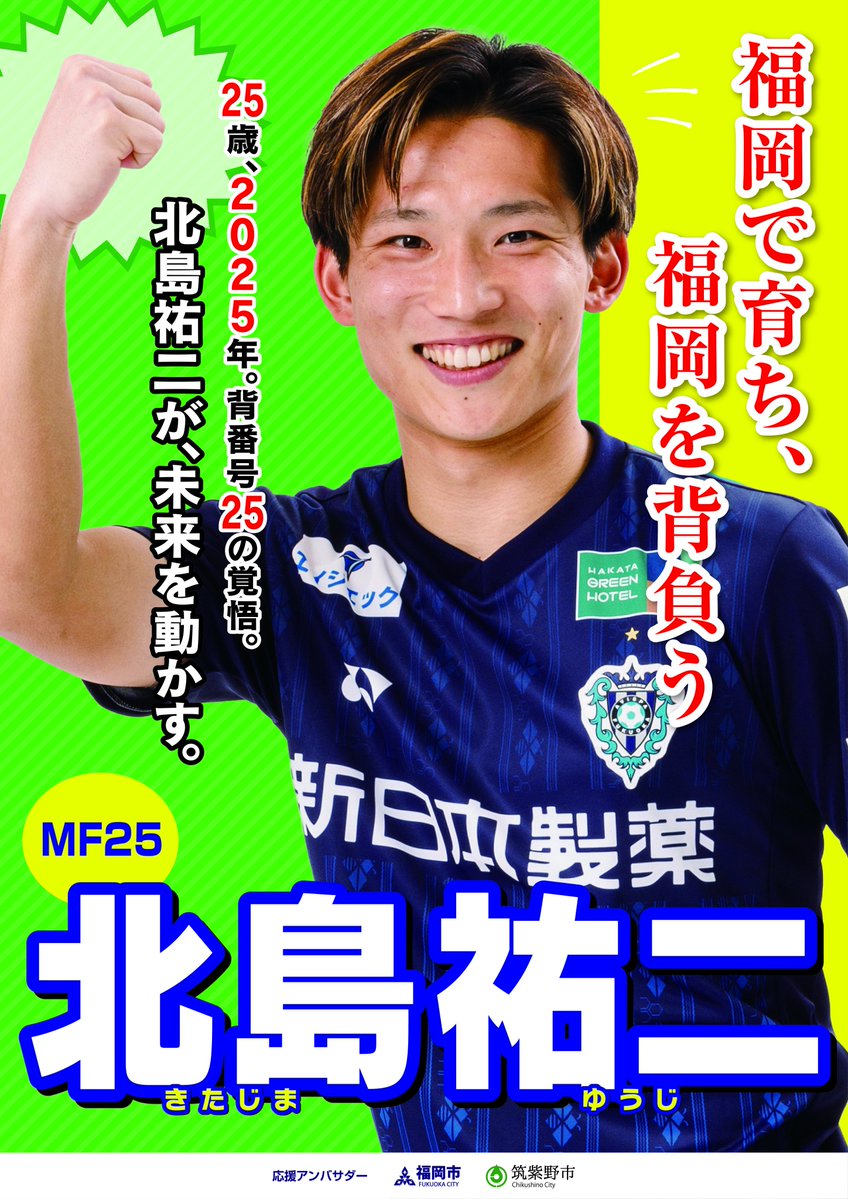 アビスパ福岡選抜総選挙 🐝 X投票実施中‼️ 続いてはこの選手！(順不同