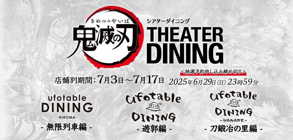 お知らせ】 アニメ「鬼滅の刃」シアターダイニング 7月3日より、三店舗