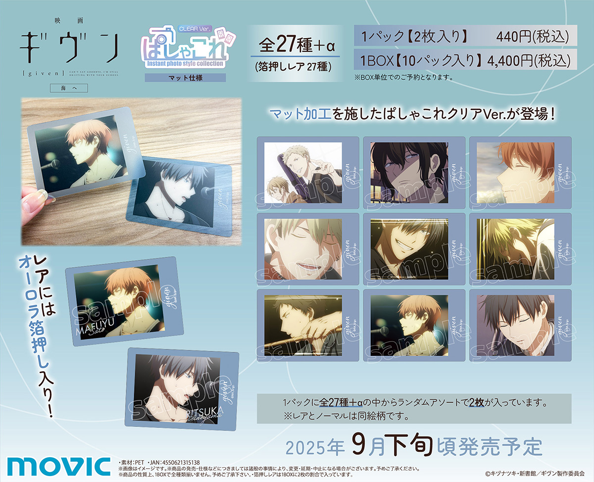 映画 ギヴン」「映画 ギヴン 柊mix」「映画 ギヴン 海へ」より、ぱしゃ