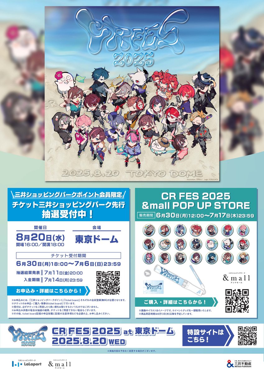 CR FES 2025】 「三井ショッピングパーク先行」の結果がメールまたは