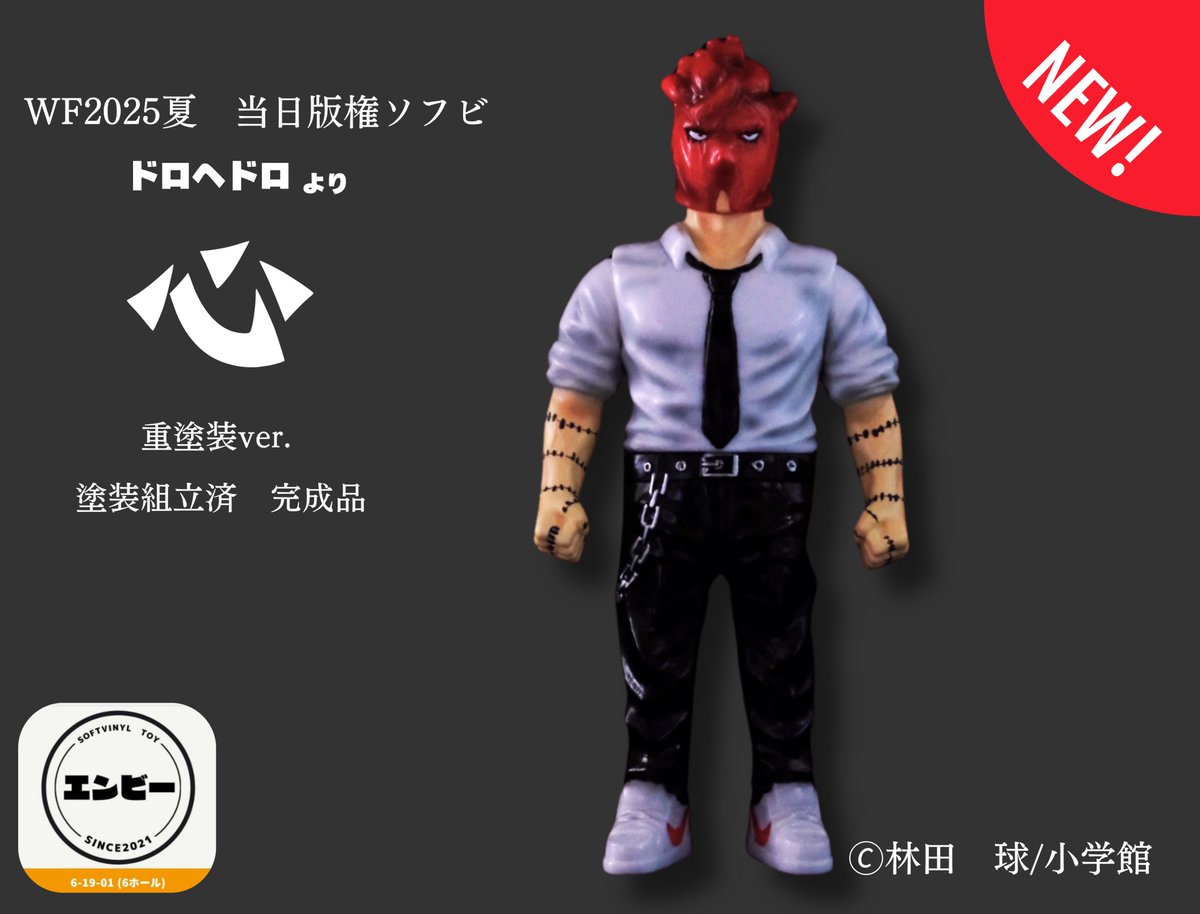 WF2025S 当日版権 新作ソフビ紹介 ドロヘドロより「心」スタンダード