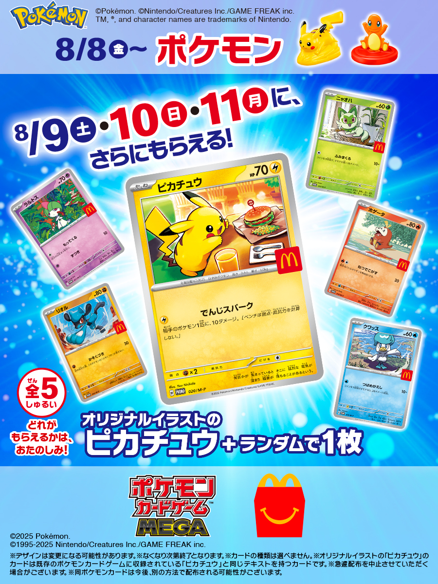 8/8(金)～ ハッピーセット®にポケモンのおもちゃが登場！ 8/9(土)〜8