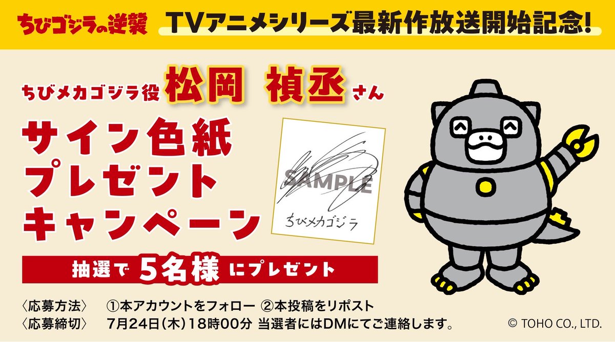 🎁TVアニメシリーズ最新作放送開始記念🎁 #ちびメカゴジラ 役 #松岡禎