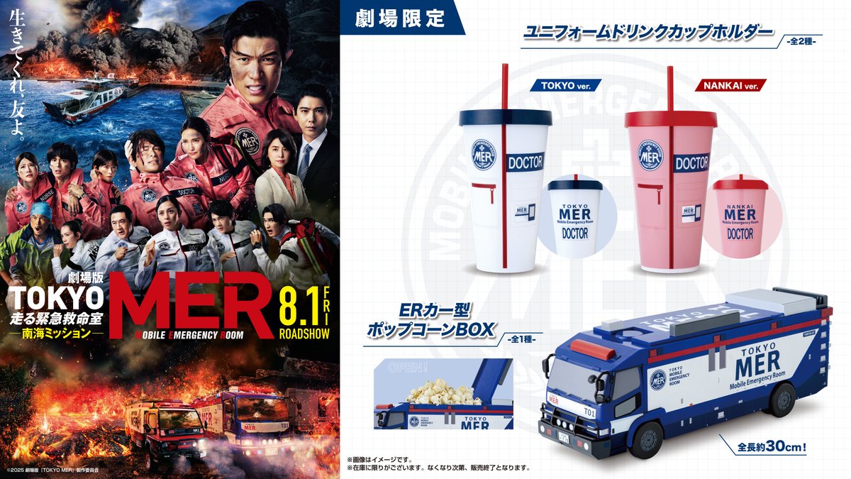 TOKYO MERコラボ商品が ／ ◥◣ 🚑全国の劇場で販売決定！🚑 ◢◤ ER