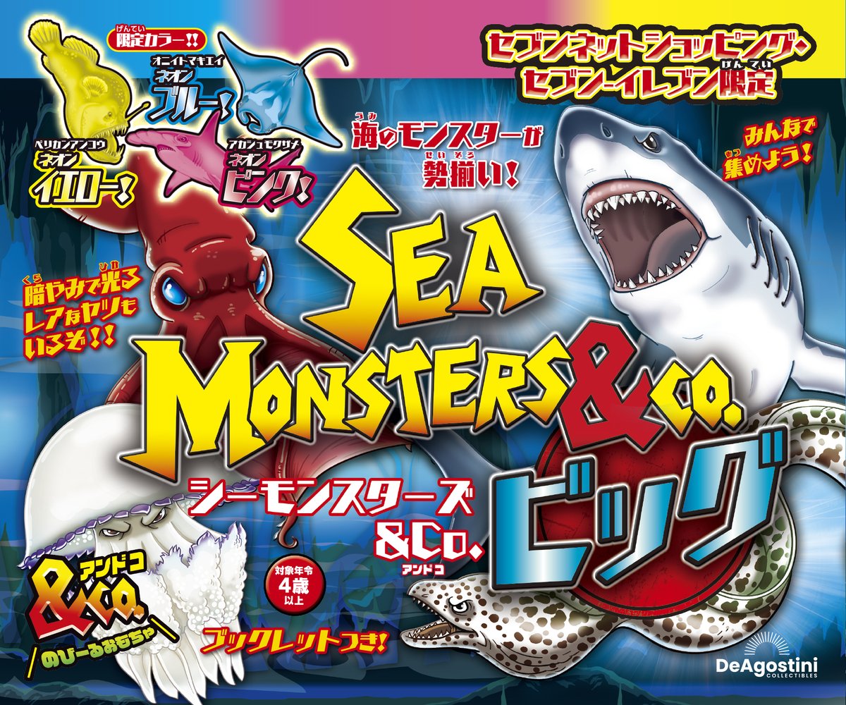 アンドコにセブン-イレブン限定版が登場！／ 『シーモンスターズ＆Co