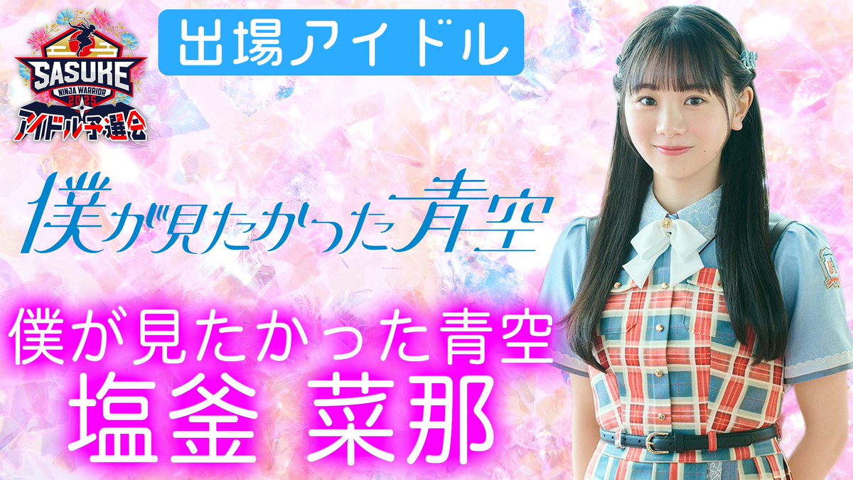 SASUKEアイドル予選会2025 🌈―出場権争奪バトル―🌈 出場者1️⃣0️⃣