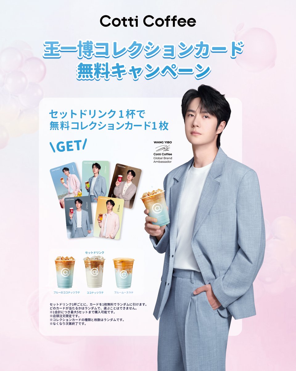 💚Cotti Coffee グローバルブランドアンバサダー 王一博のコレクション