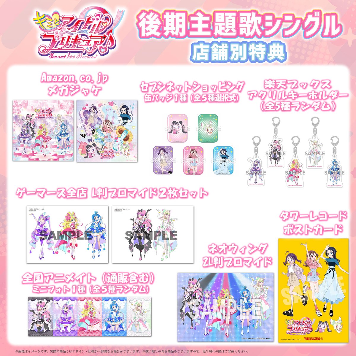 店舗特典デザイン解禁✨／ 8月27日発売🎶 #キミとアイドルプリキュア