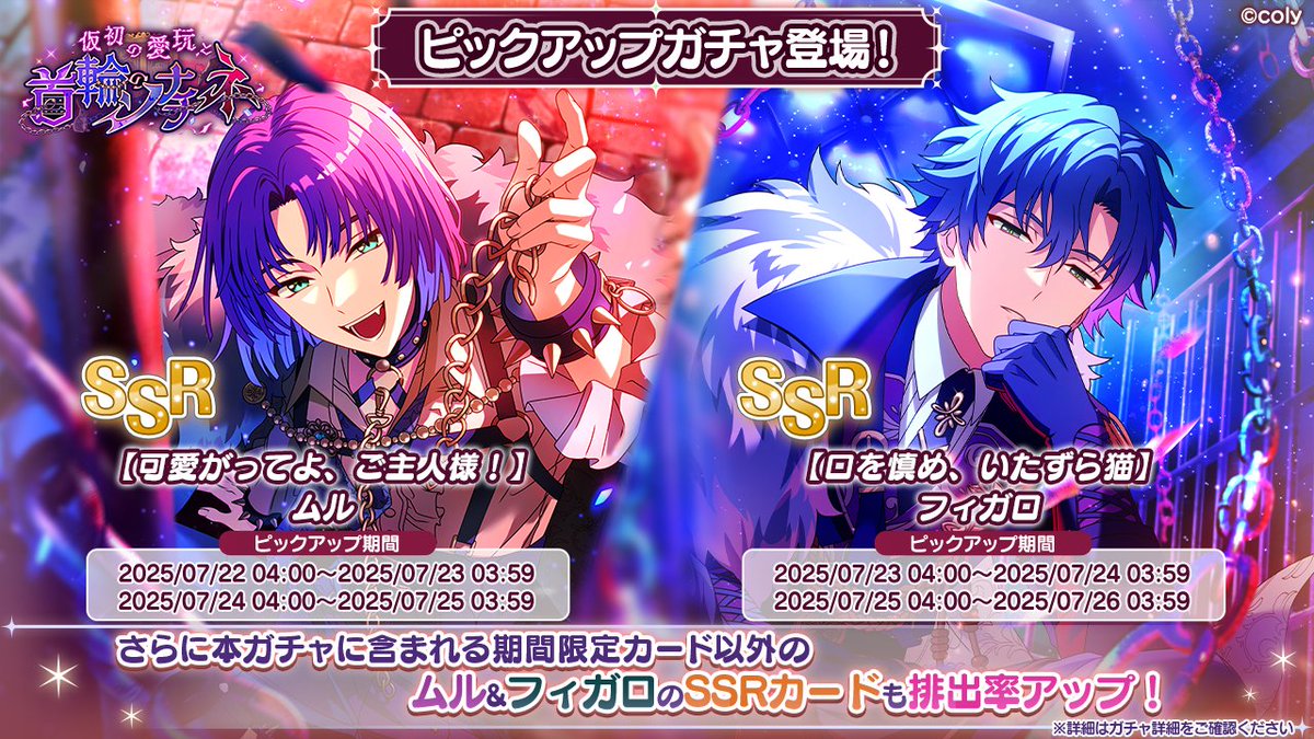 PUガチャ告知】 イベント「仮初の愛玩と首輪のソナチネ」の期間限定SSR