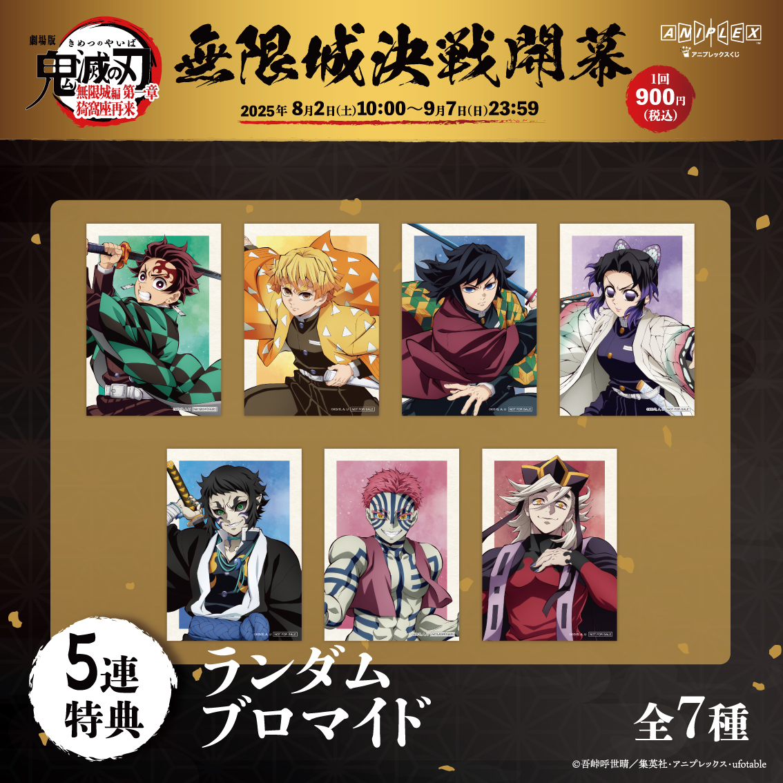 グッズ情報】 アニプレックス オンラインくじ ～無限城決戦開幕～ 本日