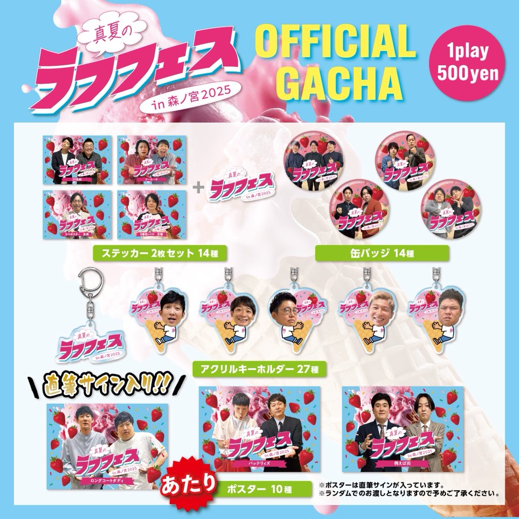 📣🚨重大発表🚨📣 /／ #ラフフェス にガチャガチャが登場