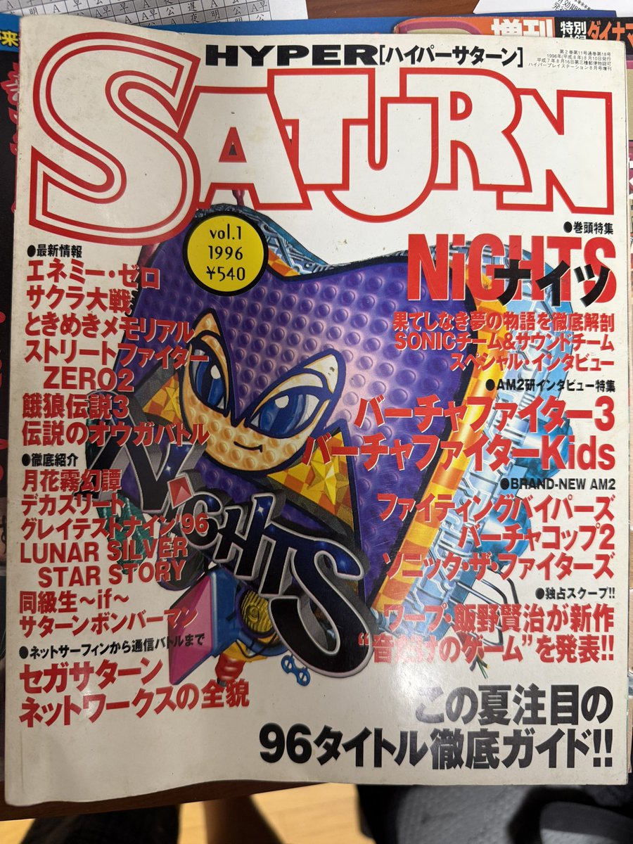 デスクリムゾン」の発売記念日。何か面白い記事ないかと家の雑誌漁って