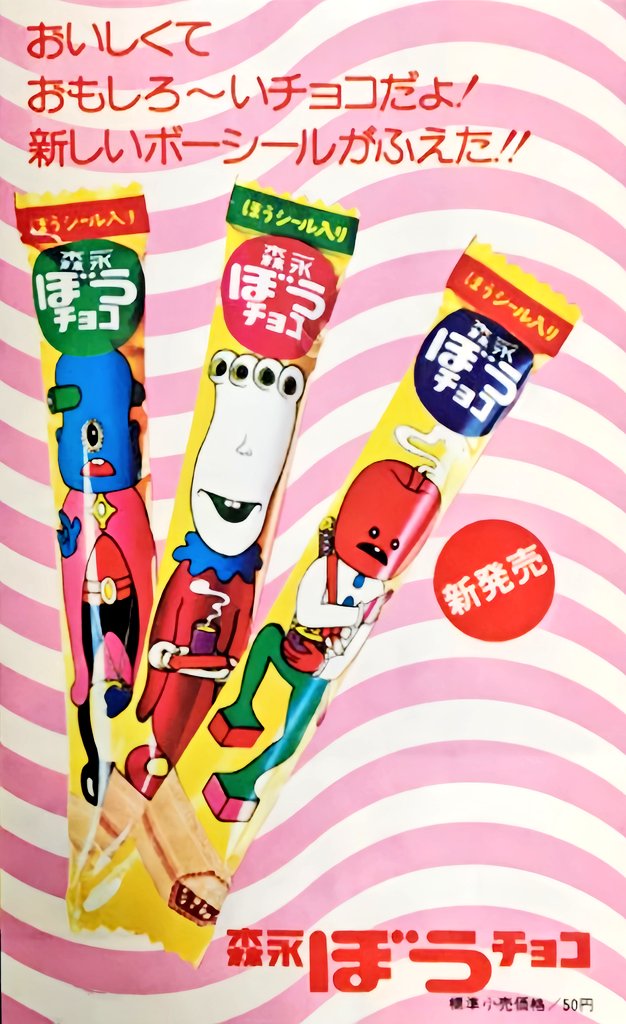 3545.ぼうチョコ 1972年～1978年まで森永製菓㈱が販売していた