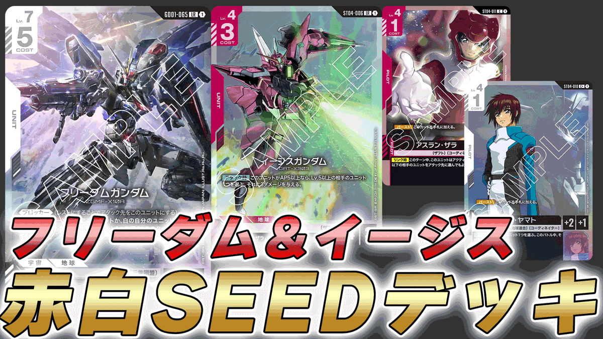 ガンダムカード更新しました！ 赤白SEEDデッキで対戦してみました