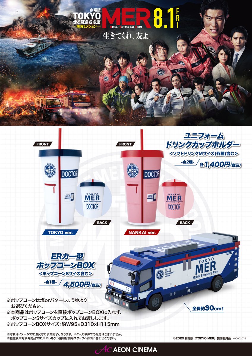 8/1上映の「劇場版 TOKYO MER」公開記念で8/1から当館売店にてTOKYO