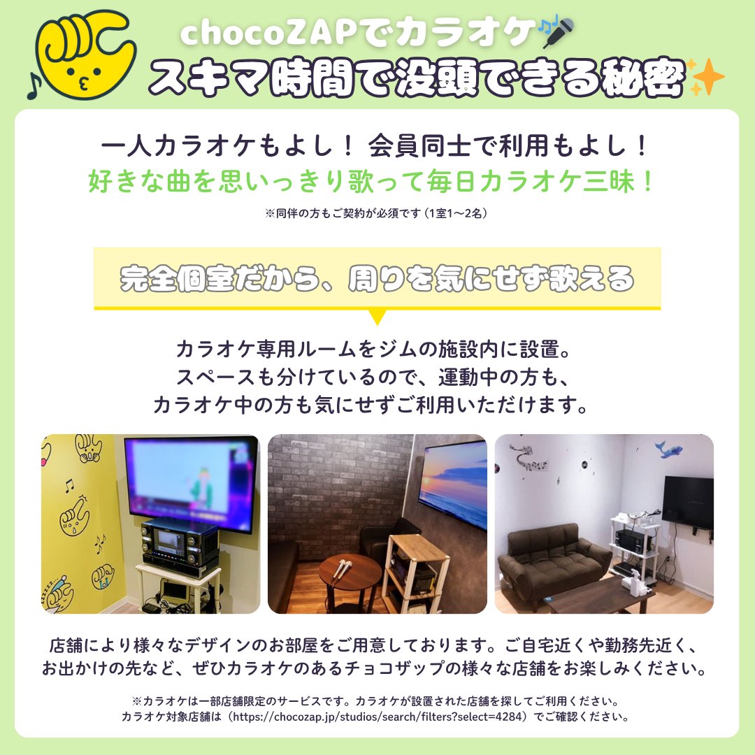 🎤chocoZAPでカラオケ🎤 スキマ時間で没頭できる秘密✨ 一人カラオケも