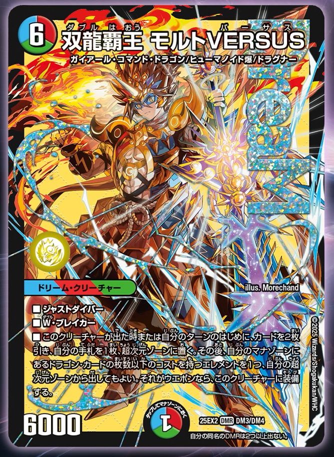 え、あ、ああ！そうか！モルトVERSUSって多色のコスト6だから