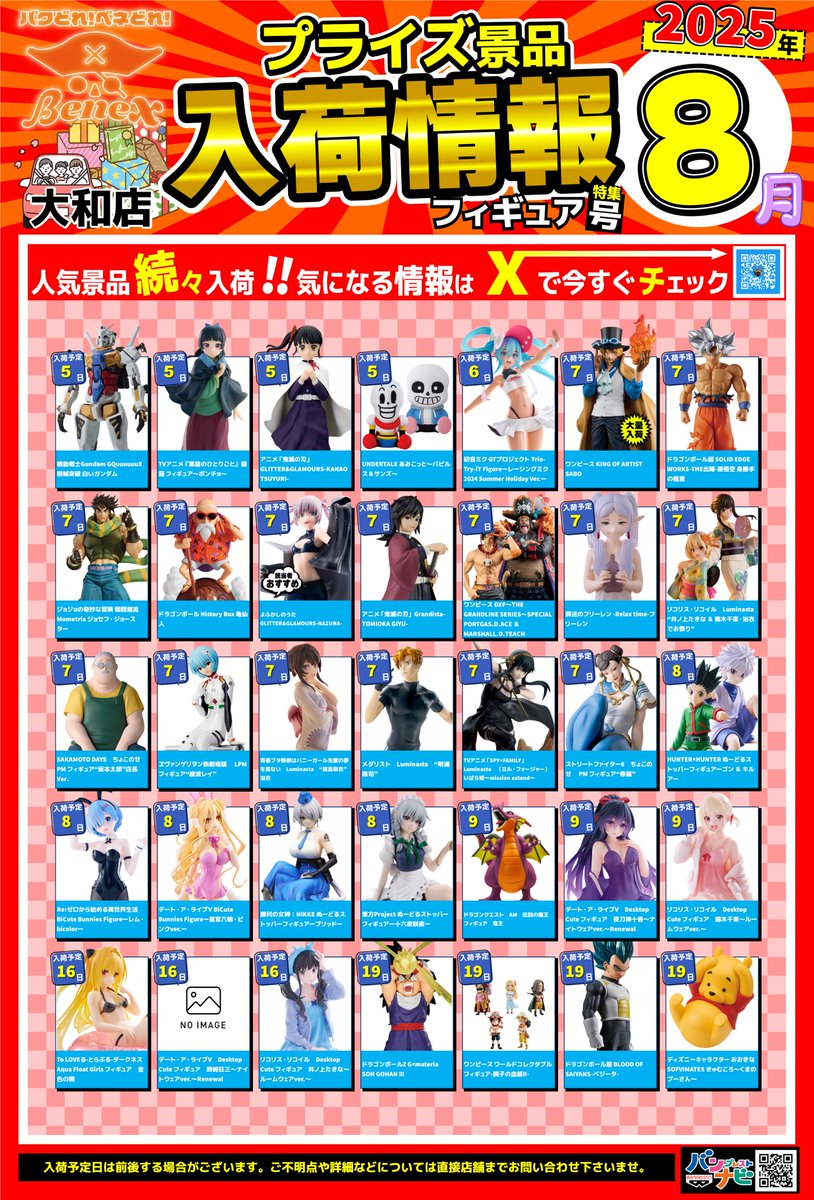 8月度プライズ入荷カレンダー】 8月度の景品入荷カレンダーになります