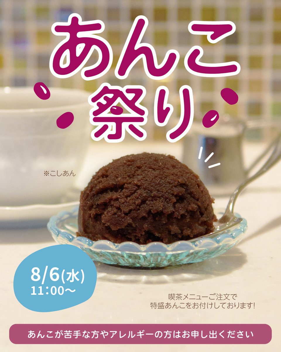 拡散希望 】 #神戸風月堂本店喫茶 にて 『特盛！あんこ祭り』決定