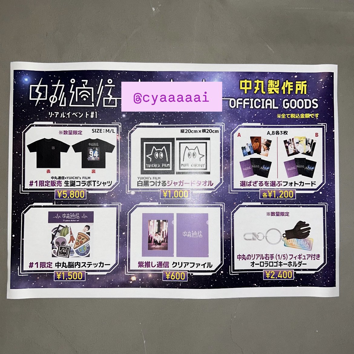 中丸通信 リアルイベント#1 グッズ一覧🌟 #中丸通信 #中丸雄一