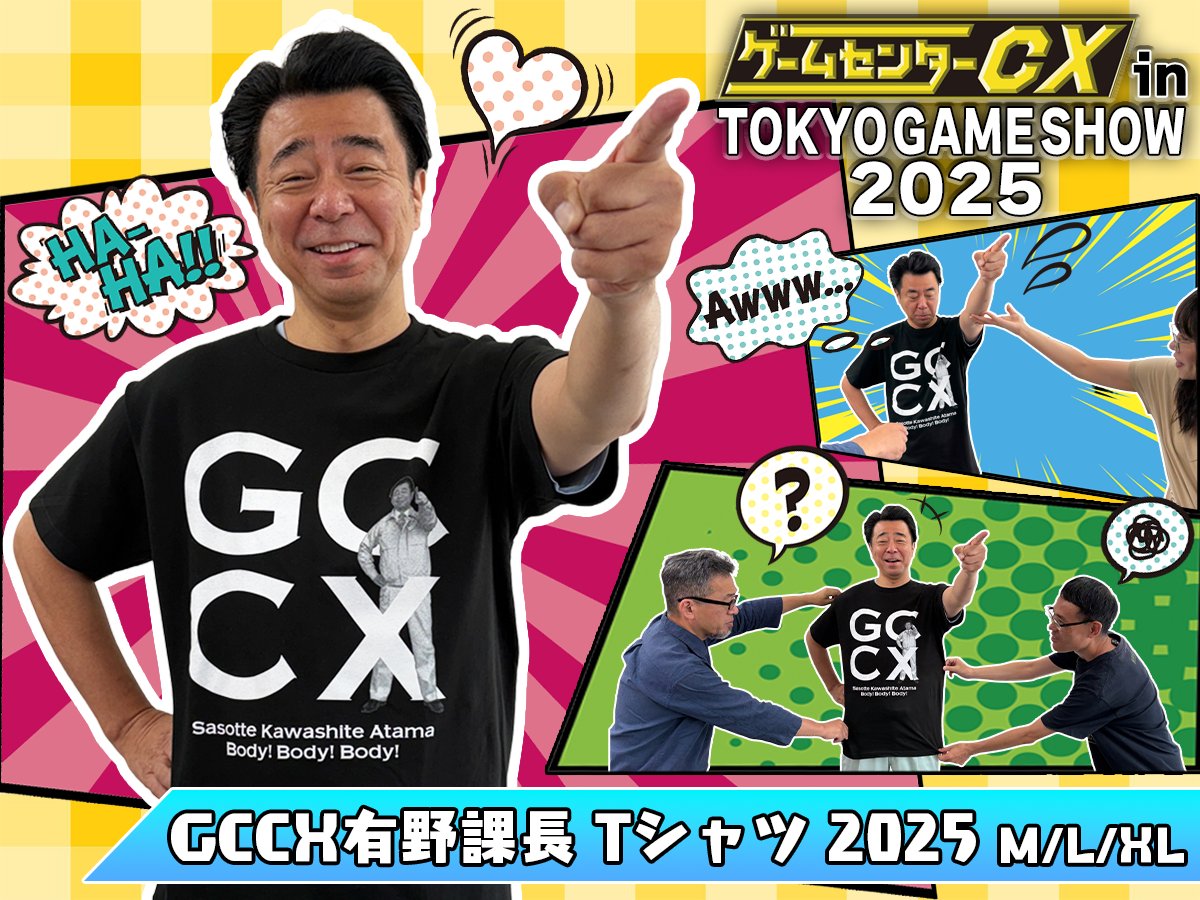 □ #TGS2025 グッズ紹介□ 『GCCX 有野課長Tシャツ2025』 番組最新T