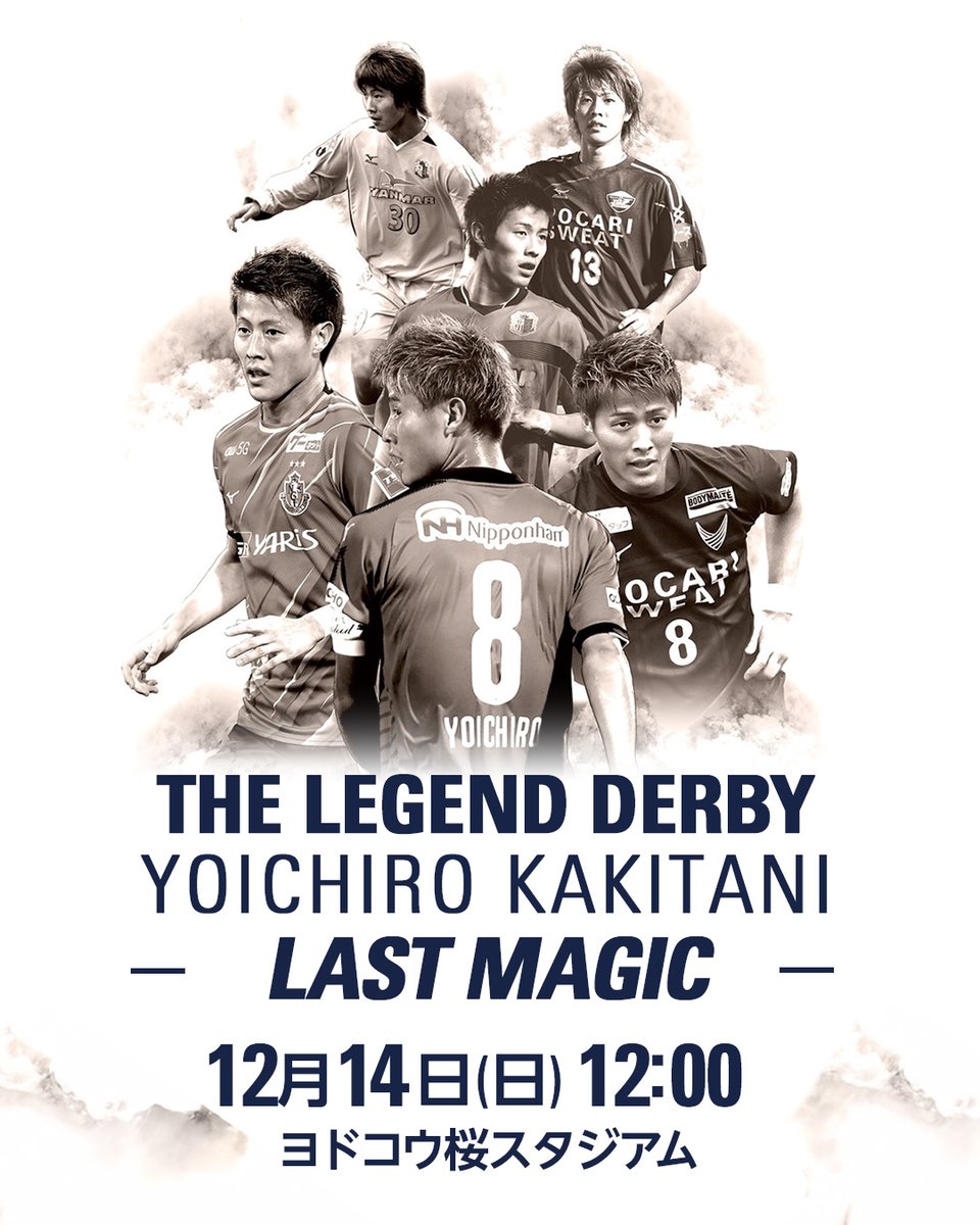 12/14（日） #柿谷曜一朗 さん引退試合 「THE LEGEND DERBY YOICHIRO