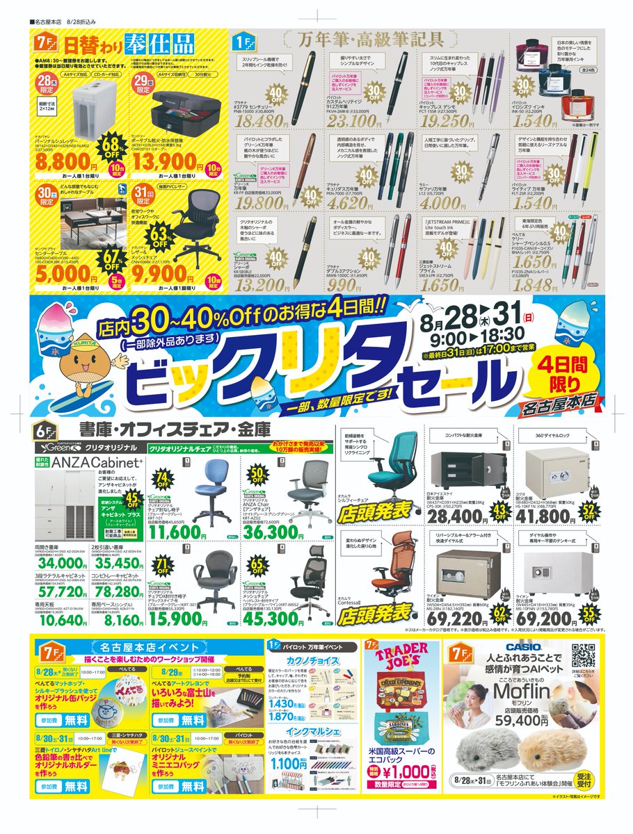 告知】今年も夏のビックリタセールが8/28(木)～8/31(日)の四日間開催