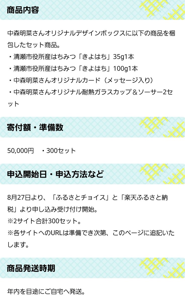 日本を代表する歌姫の中森明菜さん（清瀬市出身）と清瀬市がコラボした