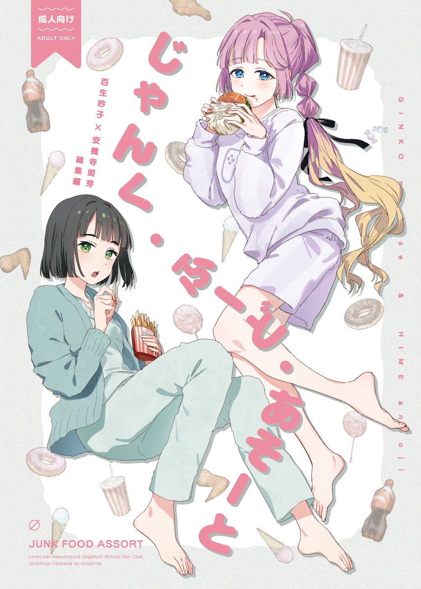 夏コミ） ひめぎん総集編『じゃんく・ふーど・あそーと』 健全、R18