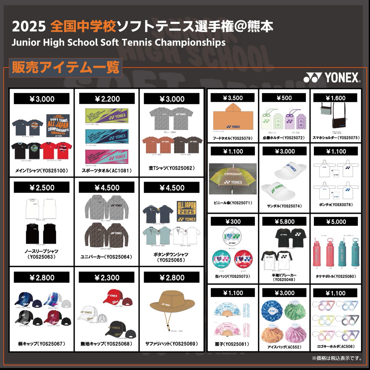 2025全国中学校ソフトテニス大会 @熊本🏯 【👕記念販売アイテム一覧