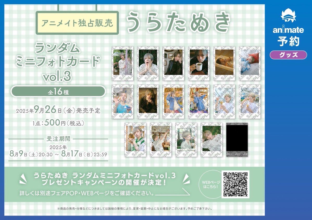 ランダムミニフォトカード vol.3（全16種）】 予約受付は【本日8月17日