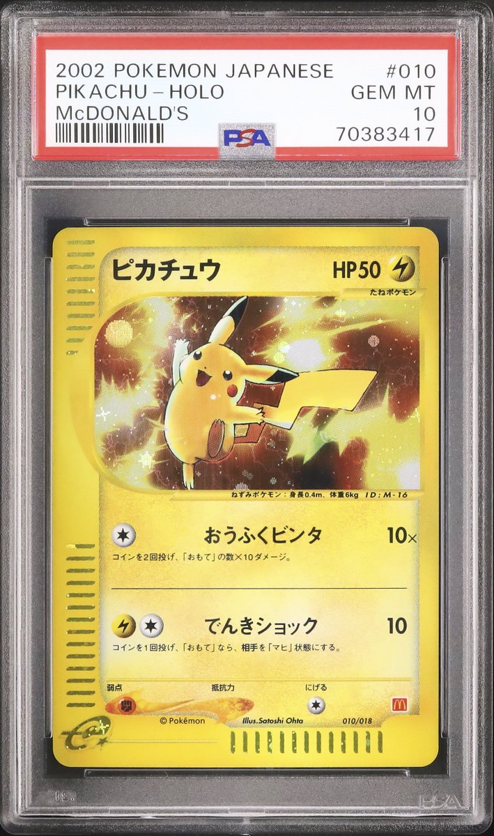 2002年にマクドナルドで販売されたポケモンカードe「マクドナルド