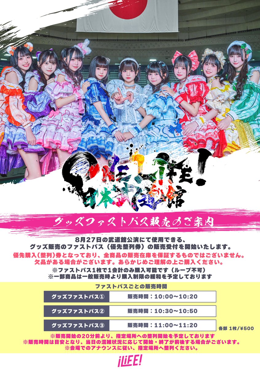 グッズ先行販売のお知らせ】 8月27日の日本武道館公演にて使用できる
