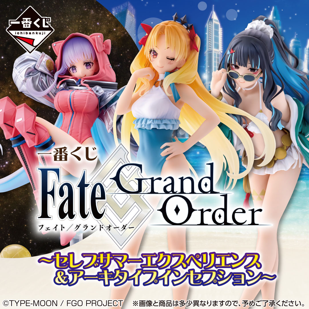 一番くじ #FGO 最新弾！】 一番くじ Fate/Grand Order ～セレブサマー