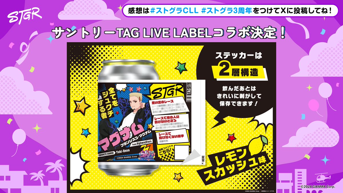 ⋱ #ストグラCLL 情報⋰ 🏁 サントリーTAG LIVE LABELコラボ