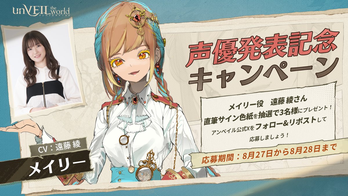 🎊✨声優発表記念キャンペーン✨🎊  親愛なるマスター！ 🎯「メイリー