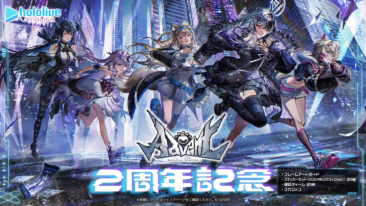 👁‍🗨🗿商品情報🎼🐾 「 ホロライブEnglish -Advent- 2周年記念グッズ