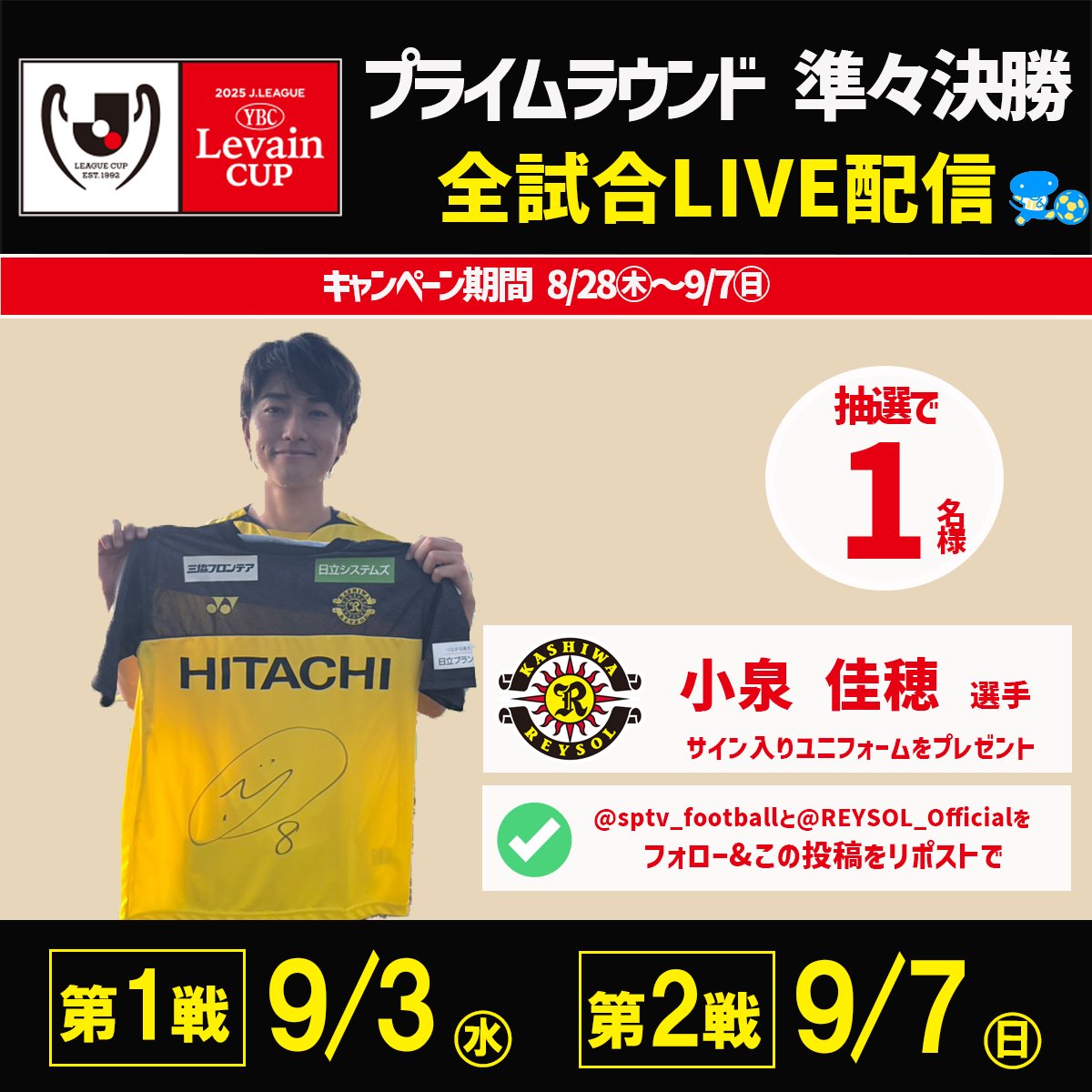 🏆#ルヴァンカップ ✨プライムラウンド 9/3開催🎉 柏レイソルの中盤に