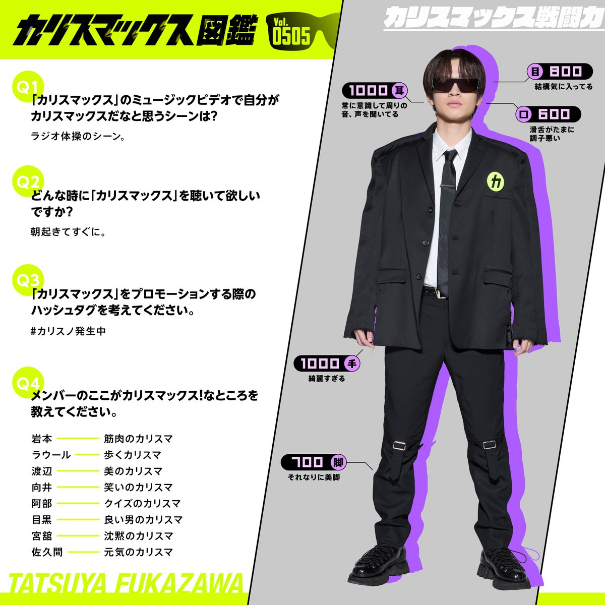 カリスマックス風 すのチル sumika様確認用 深澤辰哉くん