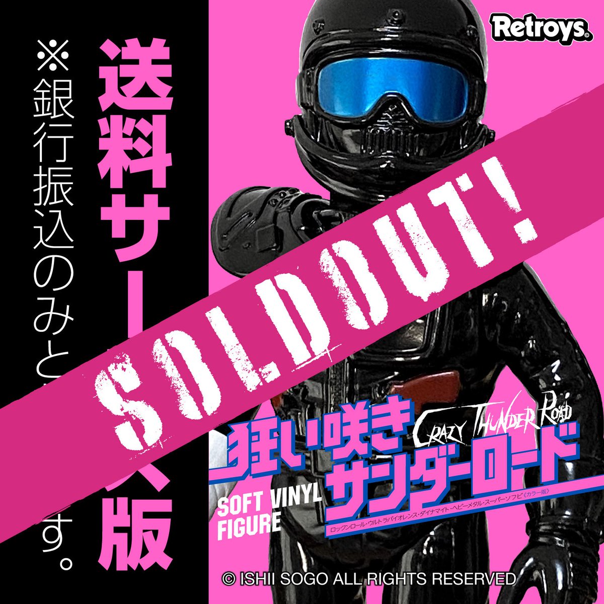 Retroys狂い咲きサンダーロードソフビフィギュア完売しました！出荷は