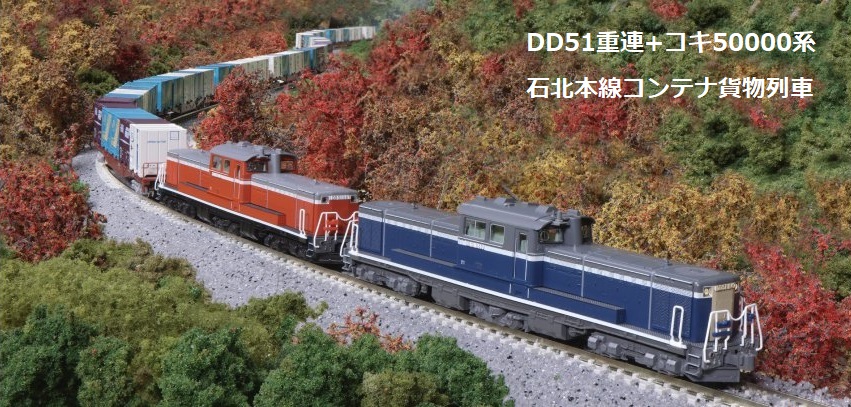 コキ50000系 石北本線コンテナ貨物列車11両セット￥32,560】 10-1317の