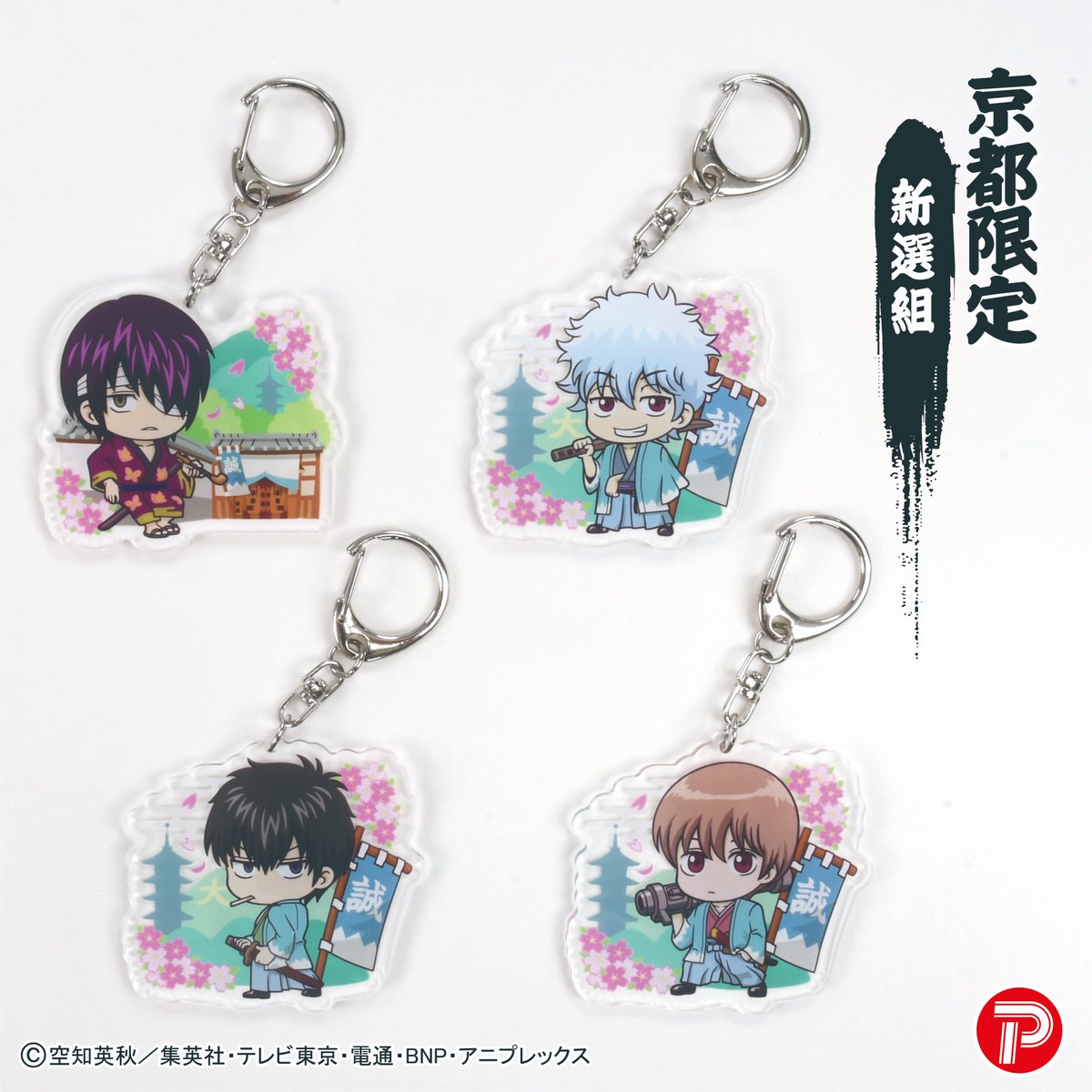 TVアニメ「銀魂」より #京都限定 新選組 アクリルキーホルダーが登場