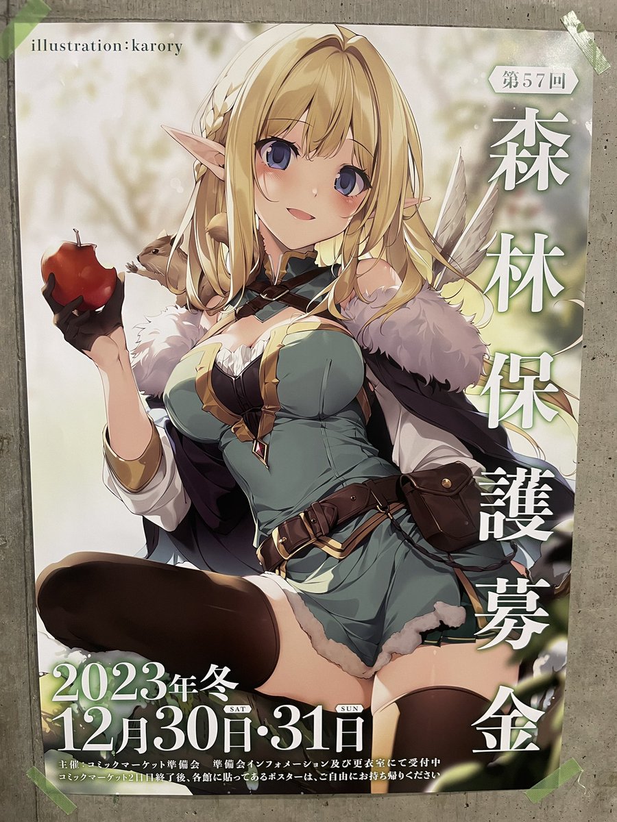 コミックマーケット103の森林保護募金ポスターはkaroryさんにお願い