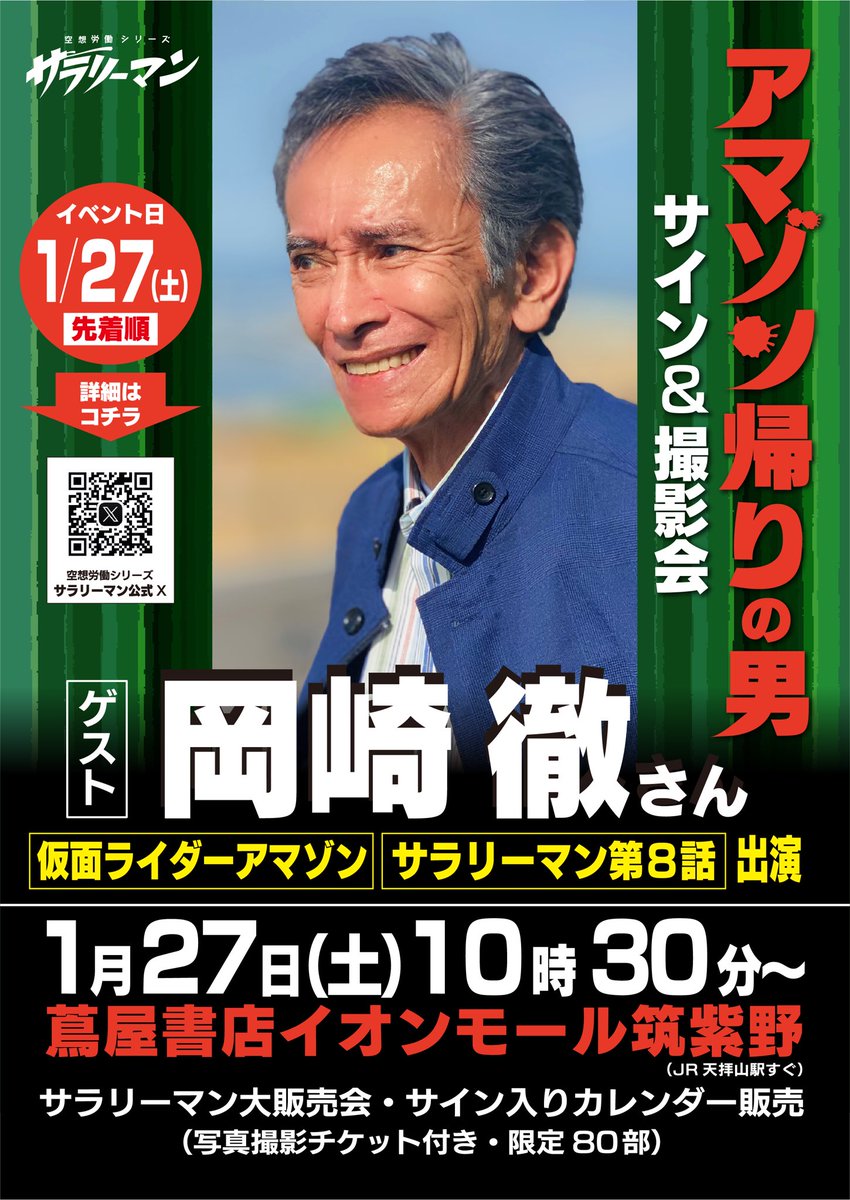 拡散希望】 #岡崎徹 さんサイン&撮影会📸 ◉1月27日（土）10時30分