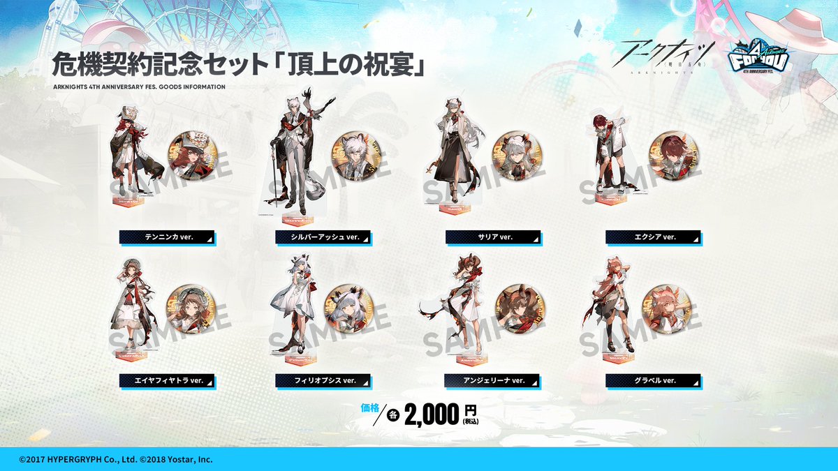 Yostar OFFICIAL SHOP】 #アークナイツ #アークナイツフェス 4th