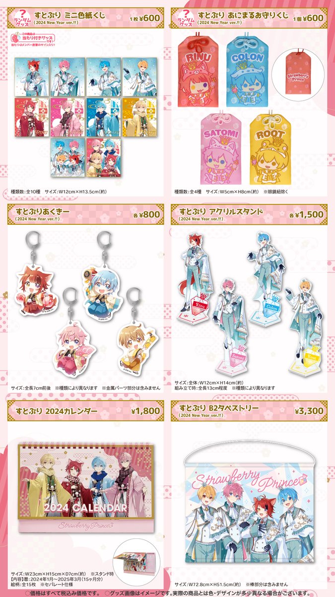 🍓#すとぷり】 🍓🎍すとぷり 2024 New Year オフィシャルグッズ